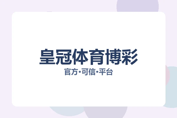 皇冠体育博彩